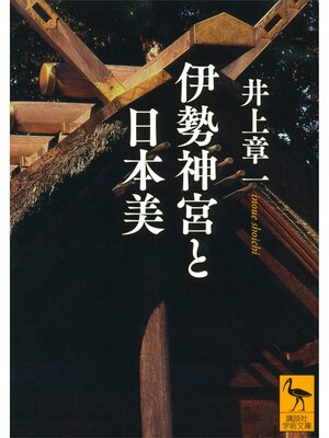 cover image of 伊勢神宮と日本美